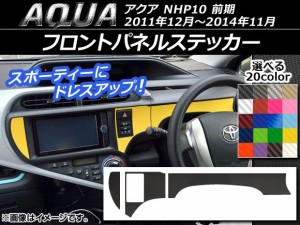 フロントパネルステッカー トヨタ アクア NHP10 前期 2011年12月〜2014年11月 カーボン調 選べる20カラー AP-CF526 入数：1セット(3枚)