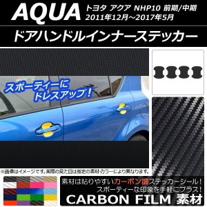 ドアハンドルインナーステッカー カーボン調 トヨタ アクア NHP10 前期/中期 2011年12月〜2017年05月 選べる20カラー 入数：1セット(4枚)