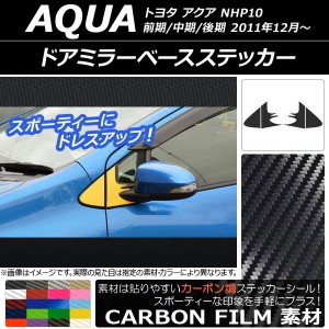 ドアミラーベースステッカー カーボン調 トヨタ アクア NHP10 前期/中期/後期 2011年12月〜 選べる20カラー 入数：1セット(4枚) AP-CF529