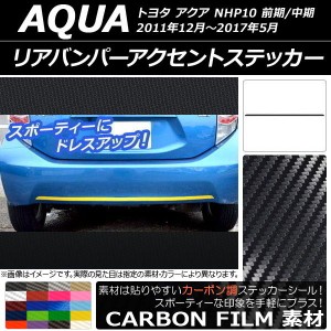 リアバンパーアクセントステッカー トヨタ アクア NHP10 前期/中期 2011年12月〜2017年05月 カーボン調 選べる20カラー AP-CF533