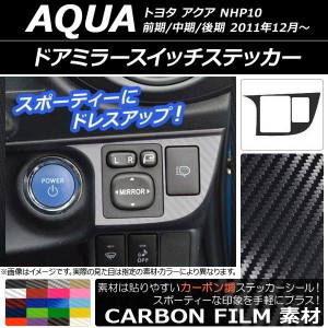 ドアミラースイッチステッカー カーボン調 トヨタ アクア NHP10 前期/中期/後期 2011年12月〜 選べる20カラー AP-CF534