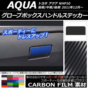 グローブボックスハンドルステッカー カーボン調 トヨタ アクア NHP10 前期/中期/後期 2011年12月〜 選べる20カラー AP-CF535