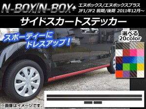 サイドスカートステッカー ホンダ N-BOX/N-BOX+ JF1/JF2 前期/後期 2011年12月〜 カーボン調 選べる20カラー AP-CF536 入数：1セット(4枚