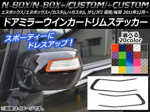 ドアミラーウインカートリムステッカー カーボン調 ホンダ N-BOX/+/カスタム/+カスタム JF1/JF2 前期/後期 2011年12月〜 選べる20カラー 