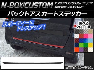 バックドアスカートステッカー ホンダ N-BOX/N-BOXカスタム JF1/JF2 前期/後期 2011年12月〜 カーボン調 選べる20カラー AP-CF550