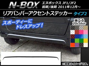 リアバンパーアクセントステッカー ホンダ N-BOX JF1/JF2 前期/後期 2011年12月〜 カーボン調 タイプ2 選べる20カラー AP-CF552