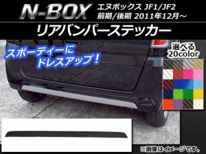 リアバンパーステッカー ホンダ N-BOX JF1/JF2 前期/後期 2011年12月〜 カーボン調 選べる20カラー AP-CF553