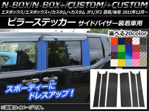 ピラーステッカー ホンダ N-BOX/+/カスタム/+カスタム JF1/JF2 前期/後期 バイザー装着車用 2011年12月〜 カーボン調 選べる20カラー AP-