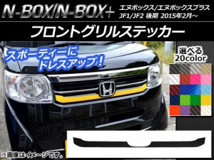 n - box フロントグリルの通販｜au PAY マーケット