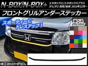 n - box フロントグリルの通販｜au PAY マーケット