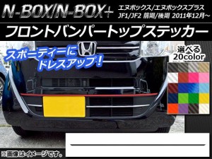 フロントバンパートップステッカー ホンダ N-BOX/N-BOX+ JF1/JF2 前期/後期 2011年12月〜 カーボン調 選べる20カラー AP-CF560