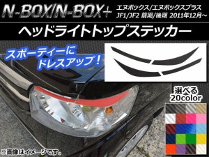 ヘッドライトトップステッカー カーボン調 ホンダ N-BOX/N-BOX+ JF1/JF2 前期/後期 2011年12月〜 選べる20カラー 入数：1セット(4枚) AP-