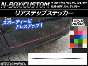 リアステップステッカー ホンダ N-BOX/N-BOXカスタム JF1/JF2 前期/後期 2011年12月〜 カーボン調 選べる20カラー AP-CF568