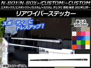 リアワイパーステッカー カーボン調 ホンダ N-BOX/+/カスタム/+カスタム JF1/JF2 前期/後期 2011年12月〜 選べる20カラー AP-CF570