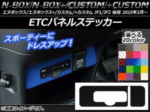 ETCパネルステッカー カーボン調 ホンダ N-BOX/+/カスタム/+カスタム JF1/JF2 後期 2015年02月〜 選べる20カラー AP-CF571