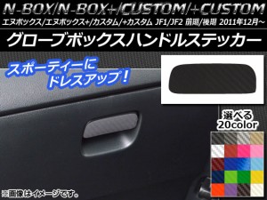 グローブボックスハンドルステッカー カーボン調 ホンダ N-BOX/+/カスタム/+カスタム JF1/JF2 前期/後期 2011年12月〜 選べる20カラー AP