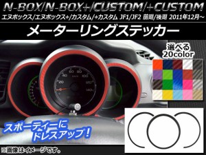 メーターリングステッカー カーボン調 ホンダ N-BOX/+/カスタム/+カスタム JF1/JF2 前期/後期 2011年12月〜 選べる20カラー 入数：1セッ