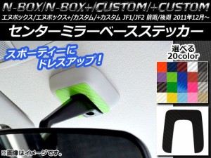 センターミラーベースステッカー カーボン調 ホンダ N-BOX/+/カスタム/+カスタム JF1/JF2 前期/後期 2011年12月〜 選べる20カラー AP-CF5