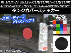 タンクカバーステッカー カーボン調 ホンダ N-BOX/+/カスタム/+カスタム JF1/JF2 前期/後期 2011年12月〜 選べる20カラー AP-CF593