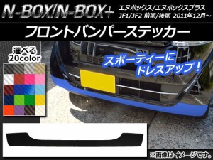 フロントバンパーステッカー ホンダ N-BOX/N-BOX+ JF1/JF2 前期/後期 2011年12月〜 カーボン調 選べる20カラー AP-CF595