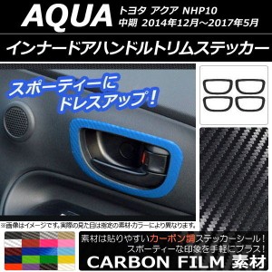 インナードアハンドルトリムステッカー カーボン調 トヨタ アクア NHP10 中期 2014年12月〜2017年05月 選べる20カラー 入数：1セット(4枚