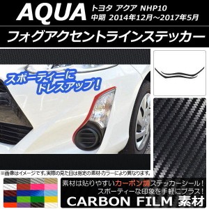 フォグアクセントラインステッカー トヨタ アクア NHP10 中期 2014年12月〜2017年05月 カーボン調 選べる20カラー AP-CF603 入数：1セッ