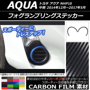 フォグランプリングステッカー カーボン調 トヨタ アクア NHP10 中期 2014年12月〜2017年05月 選べる20カラー 入数：1セット(2枚) AP-CF6