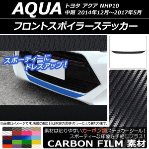 フロントスポイラーステッカー トヨタ アクア NHP10 中期 2014年12月〜2017年05月 カーボン調 選べる20カラー AP-CF606