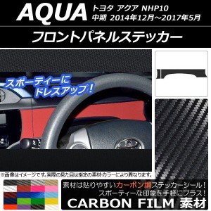 フロントパネルステッカー トヨタ アクア NHP10 中期 2014年12月〜2017年05月 カーボン調 選べる20カラー AP-CF607 入数：1セット(2枚)