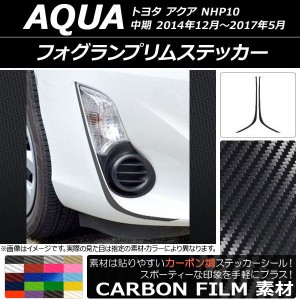 フォグランプリムステッカー トヨタ アクア NHP10 中期 2014年12月〜2017年05月 カーボン調 選べる20カラー AP-CF609 入数：1セット(2枚)