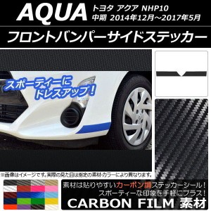 フロントバンパーサイドステッカー カーボン調 トヨタ アクア NHP10 中期 2014年12月〜2017年05月 選べる20カラー 入数：1セット(2枚) AP