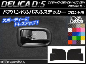 ドアハンドルパネルステッカー カーボン調 ミツビシ デリカD：5 CV1W/CV2W/CV4W/CV5W 2007年01月〜 選べる20カラー 入数：1セット(2枚) A