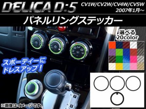 パネルリングステッカー カーボン調 ミツビシ デリカD：5 CV1W/CV2W/CV4W/CV5W 2007年01月〜 選べる20カラー 入数：1セット(4枚) AP-CF62