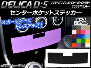 センターポケットステッカー カーボン調 ミツビシ デリカD：5 CV1W/CV2W/CV4W/CV5W 2008年5月〜 選べる20カラー AP-CF632