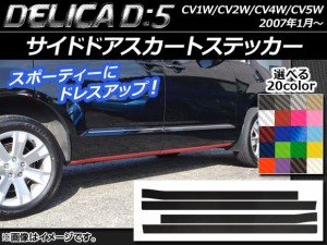 サイドドアスカートステッカー ミツビシ デリカD：5 CV1W/CV2W/CV4W/CV5W 2007年1月〜 ※ローデスト不適合 カーボン調 選べる20カラー AP