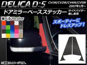 ドアミラーベースステッカー カーボン調 ミツビシ デリカD：5 CV1W/CV2W/CV4W/CV5W 2007年1月〜 サイドバイザー無し車用 選べる20カラー 