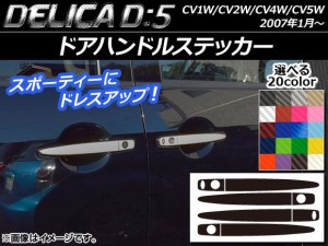 ドアハンドルステッカー カーボン調 ミツビシ デリカD：5 CV1W/CV2W/CV4W/CV5W 2007年1月〜 選べる20カラー 入数：1セット(8枚) AP-CF646