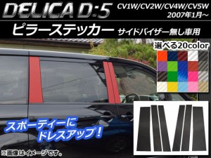 ピラーステッカー ミツビシ デリカD：5 CV1W/CV2W/CV4W/CV5W 2007年1月〜 サイドバイザー無し車用 カーボン調 選べる20カラー AP-CF650 