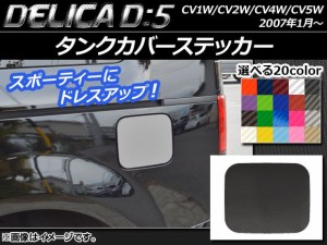 タンクカバーステッカー カーボン調 ミツビシ デリカD：5 CV1W/CV2W/CV4W/CV5W 2007年1月〜 選べる20カラー AP-CF651