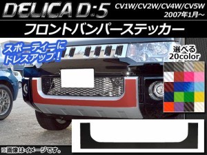 フロントバンパーステッカー ミツビシ デリカD：5 CV1W/CV2W/CV4W/CV5W 2007年1月〜 ※ローデスト不適合 カーボン調 選べる20カラー AP-C