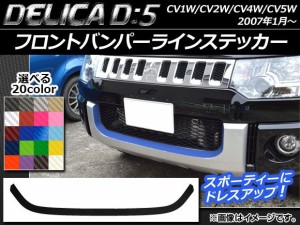 フロントバンパーラインステッカー ミツビシ デリカD：5 CV1W/CV2W/CV4W/CV5W 2007年1月〜 ※ローデスト不適合 カーボン調 選べる20カラ