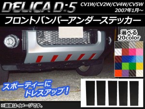 フロントバンパーアンダーステッカー カーボン調 ミツビシ デリカD：5 CV1W/CV2W/CV4W/CV5W 2007年1月〜 ※ローデスト不適合 選べる20カ