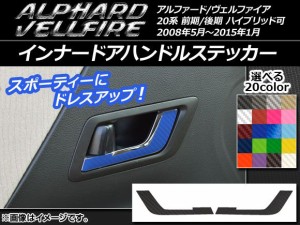 インナードアハンドルステッカー カーボン調 トヨタ アルファード/ヴェルファイア 20系 ハイブリッド可 選べる20カラー 入数：1セット(2