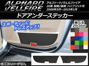 ドアアンダーステッカー トヨタ アルファード/ヴェルファイア 20系 ハイブリッド可 カーボン調 選べる20カラー AP-CF684 入数：1セット(2