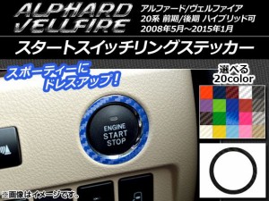 スタートスイッチリングステッカー カーボン調 トヨタ アルファード/ヴェルファイア 20系 前期/後期 ハイブリッド可 選べる20カラー AP-C