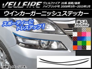 ウインカーガーニッシュステッカー トヨタ ヴェルファイア 20系 前期/後期 カーボン調 選べる20カラー AP-CF715 入数：1セット(2枚)