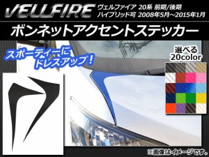 ボンネットアクセントステッカー カーボン調 トヨタ ヴェルファイア 20系 前期/後期 選べる20カラー 入数：1セット(2枚) AP-CF723