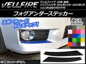 フォグアンダーステッカー トヨタ ヴェルファイア 20系 後期 カーボン調 選べる20カラー AP-CF724 入数：1セット(2枚)