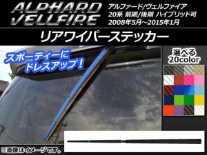 リアワイパーステッカー カーボン調 トヨタ アルファード/ヴェルファイア 20系 前期/後期 選べる20カラー AP-CF727