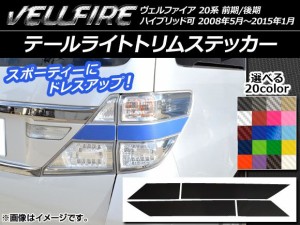 テールライトトリムステッカー トヨタ ヴェルファイア 20系 前期/後期 カーボン調 選べる20カラー AP-CF731 入数：1セット(4枚)